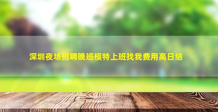 达州夜总会招聘