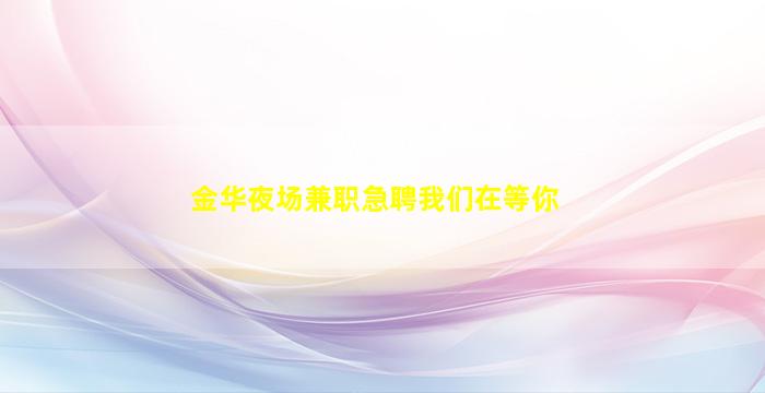 百色KTV招聘